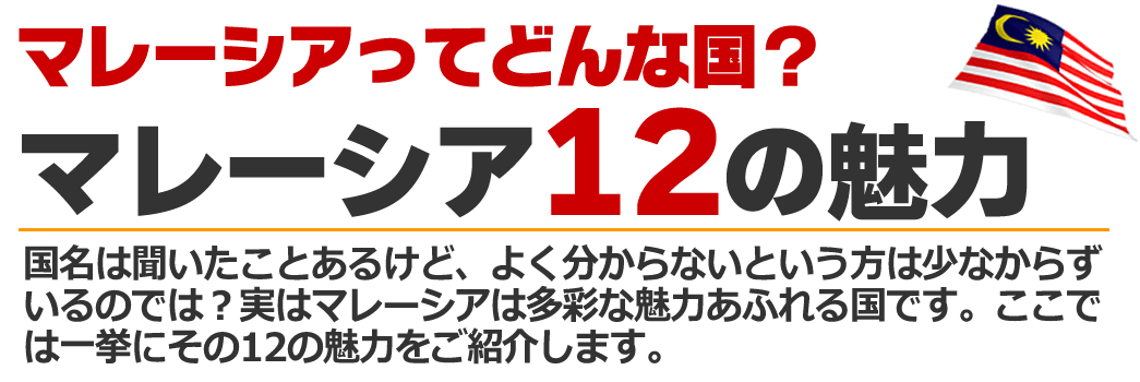 マレーシアの12の魅力