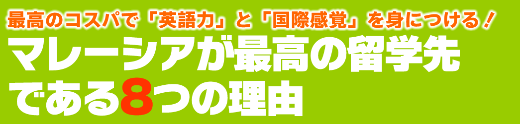 マレーシアが最高の留学先である8つの理由