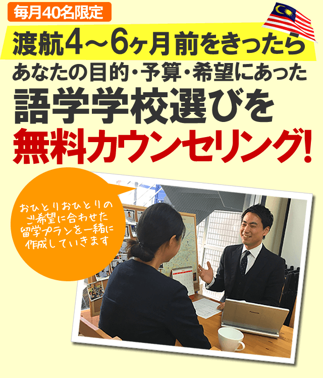 マレーシア留学無料カウンセリング
