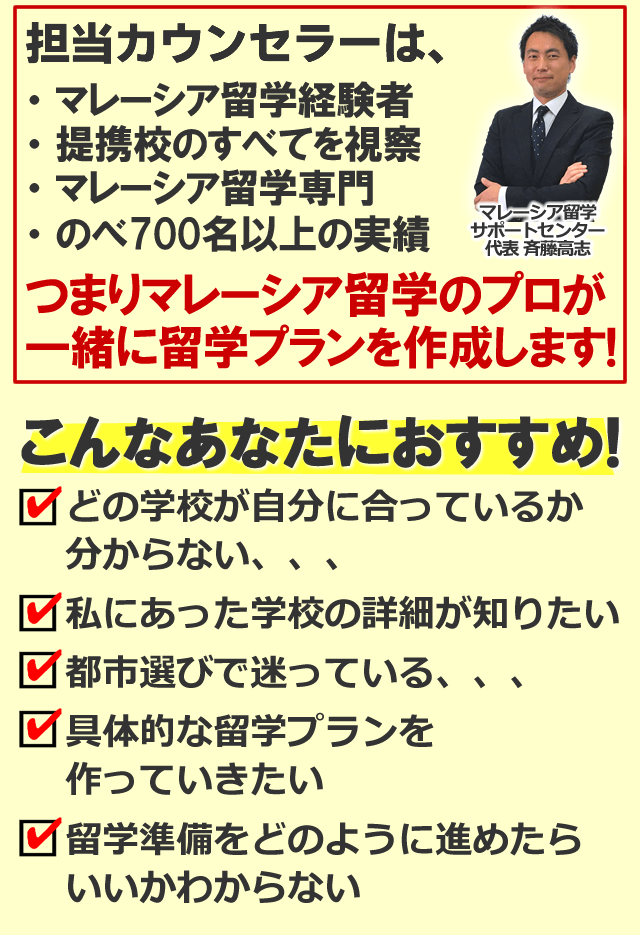マレーシア留学専門カウンセラー