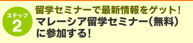STEP2留学セミナーで最終情報をゲット！