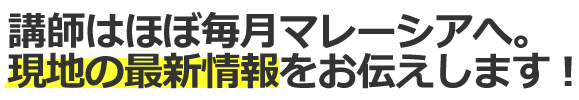 セミナーでは現地の最新情報もお伝えします！