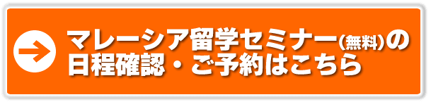 マレーシア留学セミナーに予約する