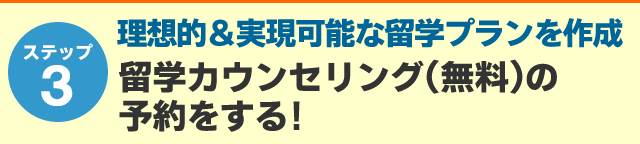 STEP3いよいよ出発準備