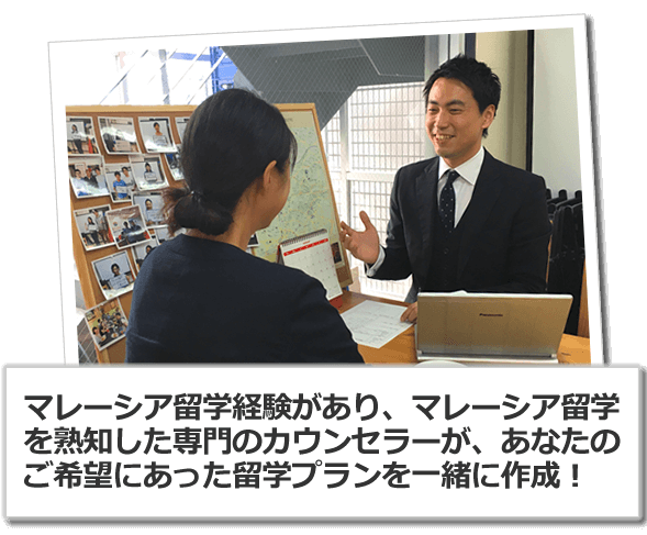 マレーシアの都市と提携校を全て熟知したカウンセラーがあなたの目的に合わせてしっかりサポート