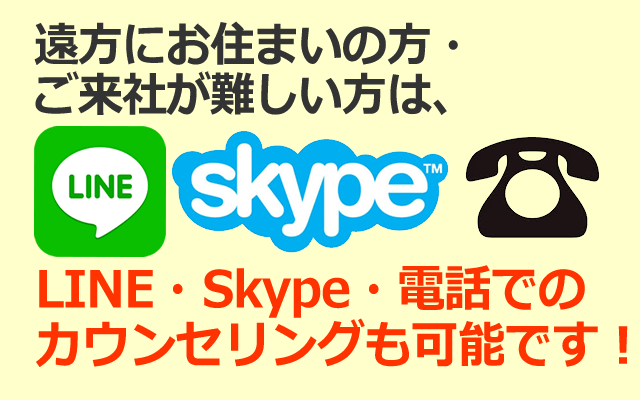 遠くにお住まいの方や、ご来店が出来ない方のための電話・スカイプ無料カウンセリング