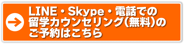 電話・スカイプ無料カウンセリング 詳細はこちら