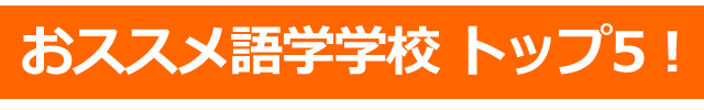 マレーシア留学のおすすめ語学学校トップ５