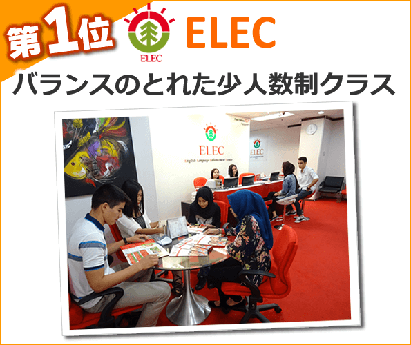 第1位ELEC