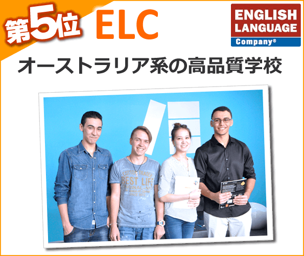 第5位ELC