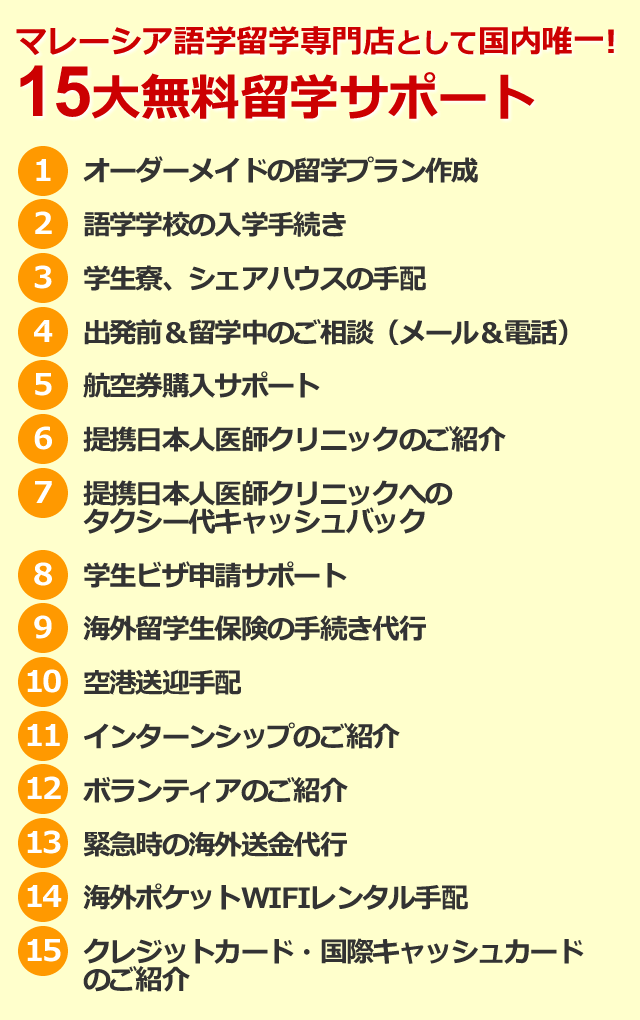 マレーシア留学サポートセンターの15の無料留学サポート