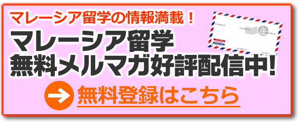 マレーシア留学メールマガジン登録