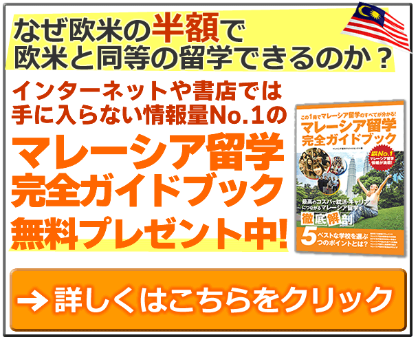 マレーシア留学完全ガイドブック無料進呈