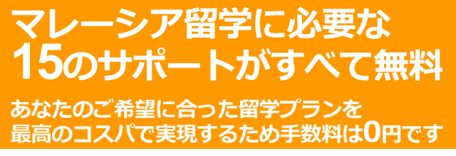 マレーシア留学の無料エージェント
