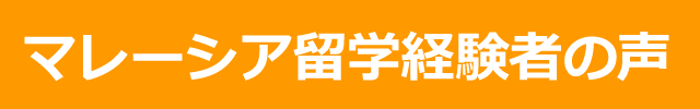 マレーシア留学経験者の声