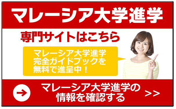 マレーシア留学完全ガイドブック無料進呈