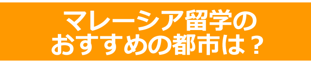 マレーシア留学のおすすめの都市は？