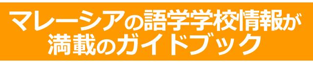マレーシアの語学学校情報が満載のガイドブック