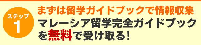STEP1まずはガイドブックで情報収集