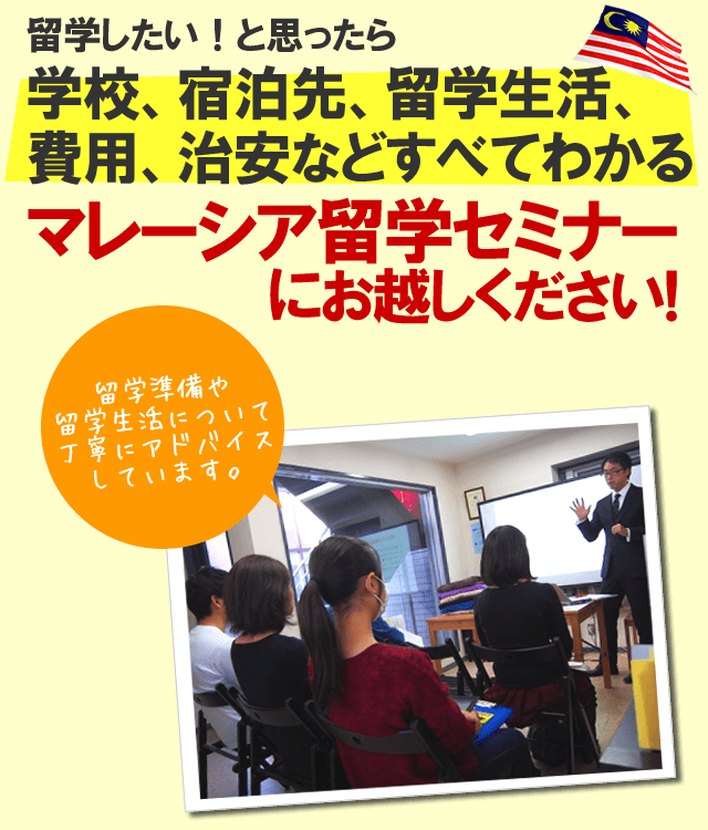 マレーシア留学セミナーのご案内