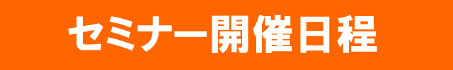 マレーシア留学セミナー開催日程
