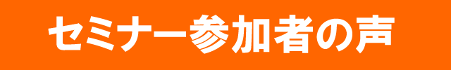 マレーシア留学セミナー参加者の声