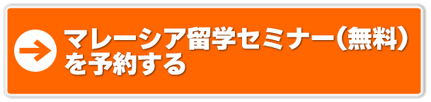 マレーシア留学セミナーご予約フォームへ