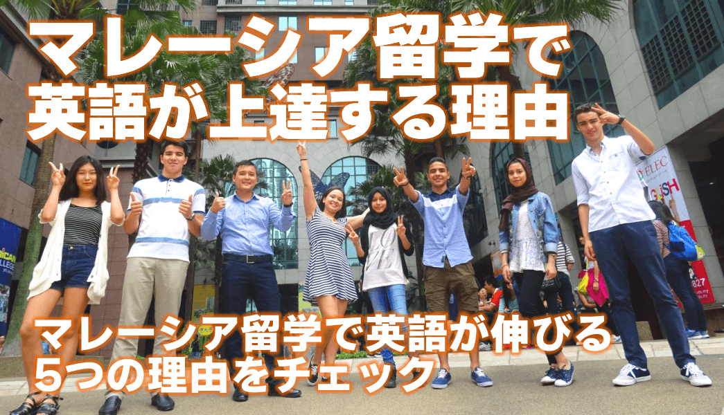 マレーシア留学で英語が上達する理由 マレーシア留学で英語が上達する理由