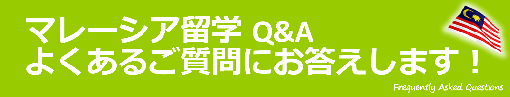 マレーシア留学Q&A マレーシア留学Q&A