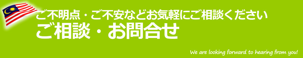 マレーシア留学サポートセンターの安心の１０のサポート