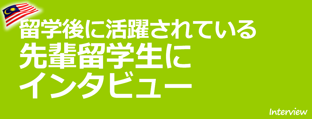 マレーシア留学を経験した体験者の声