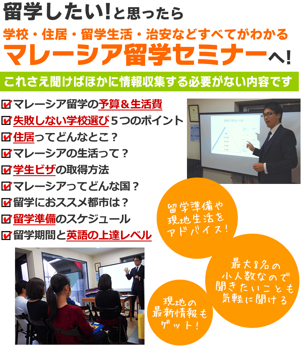 マレーシア留学セミナー マレーシア留学セミナー