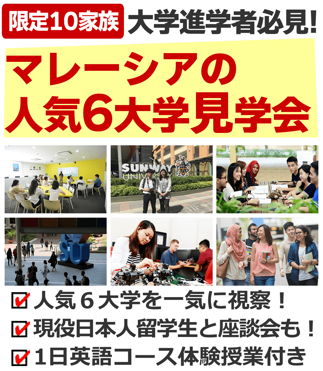 マレーシアの人気6大学の見学会 マレーシアの人気6大学の見学会