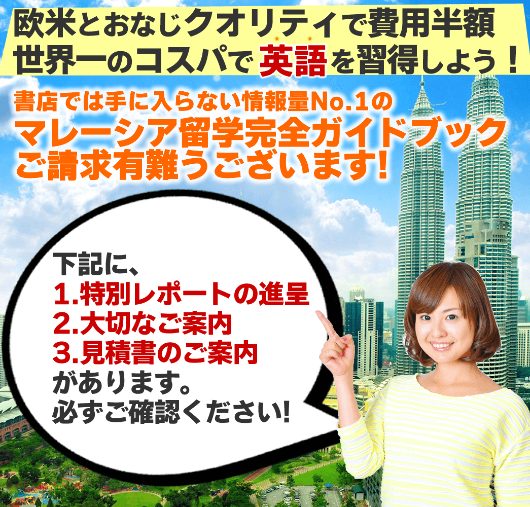 マレーシア留学完全ガイドブックご請求ありがとうございます マレーシア留学完全ガイドブックご請求ありがとうございます