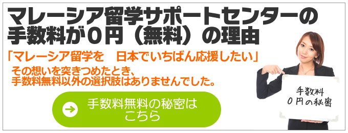 マレーシア留学サポートセンター手数料無料の理由