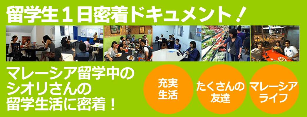 マレーシア留学生に密着 マレーシア留学生に密着