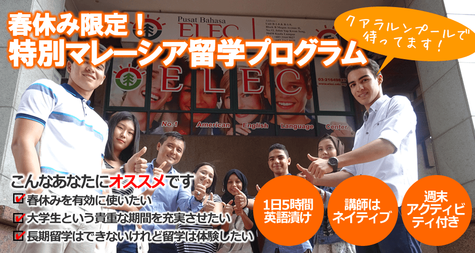 春休み限定!特別マレーシア留学プログラム 春休み限定!特別マレーシア留学プログラム