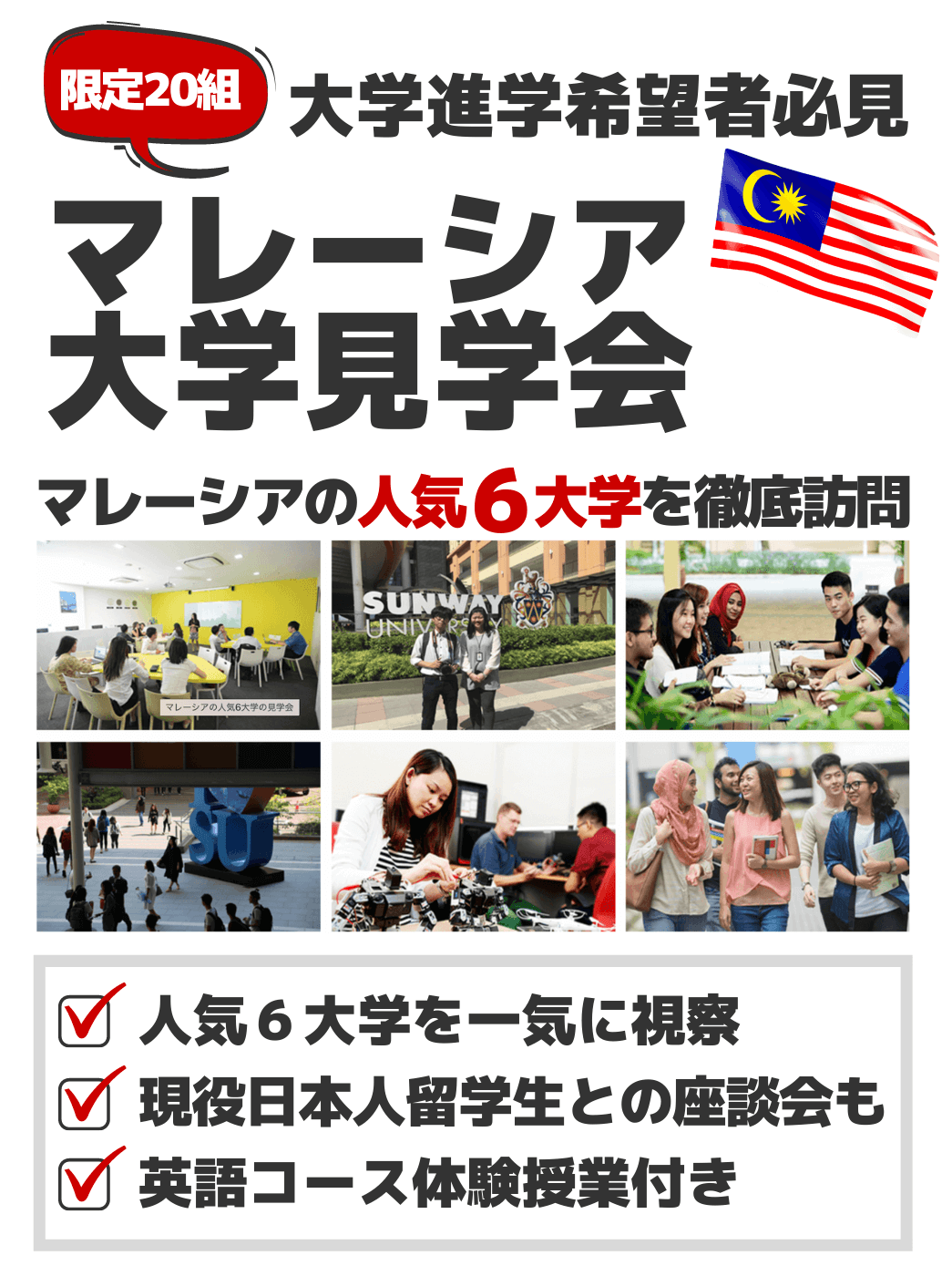 マレーシアの人気6大学の見学会 マレーシアの人気6大学の見学会